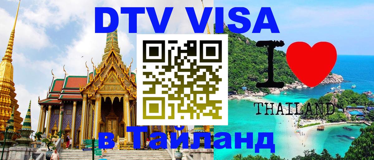 Как сделать DTV визу в Тайланд 