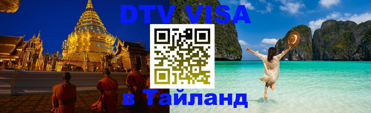 DTV виза Тайланд 