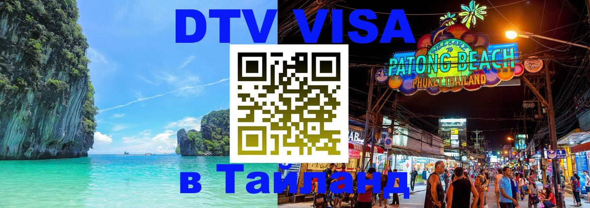 Цены на DTV визу в Таиланд — пакеты услуг, достаточно даже паспорта - 06.12.2025 
